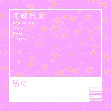 紡ぐ