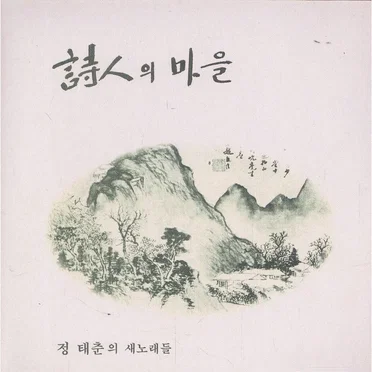 詩人의 마을