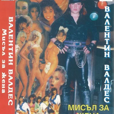 Мисъл за жена by Валентин Валдес - album cover