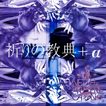 祈りの教典