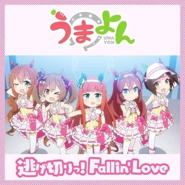 逃げ切りっ！Fallin' Love