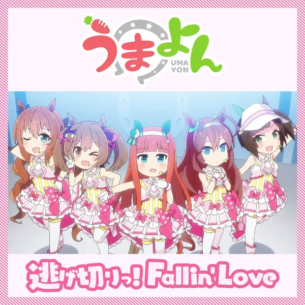 逃げ切りっ！Fallin' Love