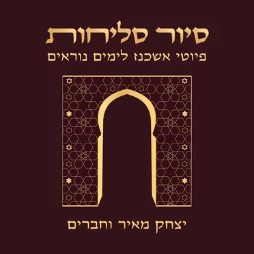 סיור סליחות - פיוטי אשכנז לימים נוראים