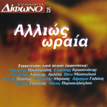 Συλλογή Δίφωνο, 25: Αλλιώς ωραία by Various Artists - album cover
