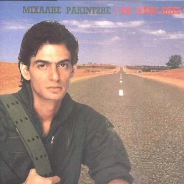 Να είσαι εκεί by Μιχάλης Ρακιντζής - album cover