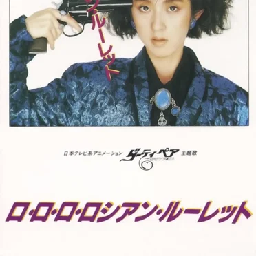 ロ・ロ・ロ・ロシアン・ルーレット