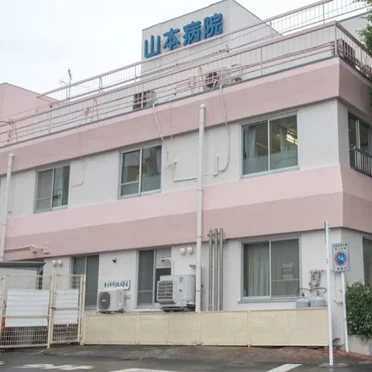 山本病院