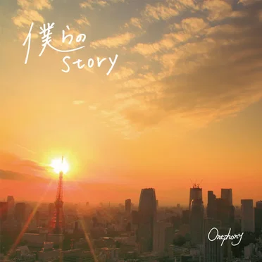 僕らのStory