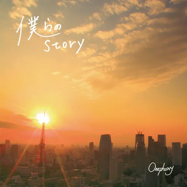 僕らのStory