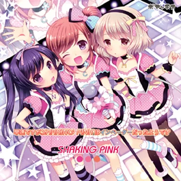 早速ですがSHAKING PINKはインベーダーだったようです by SHAKING PINK - album cover