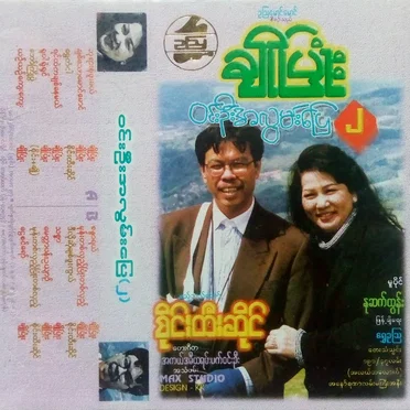 ဝင်းဦးအလွမ်းပြေ(၂)