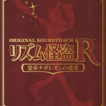 リズム怪盗R 皇帝ナポレオンの遺産 オリジナル・サウンドトラック by Various Artists - album cover
