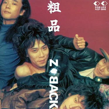 粗品 by Z-Back - album cover