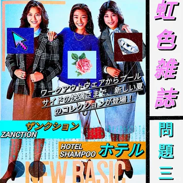 IRIDESCENTMAGAZINE III 虹色雑誌三
