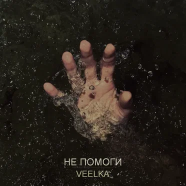 Не помоги