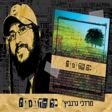 מרדכי גרנביץ
