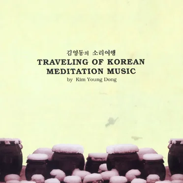 김영동의 소리여행