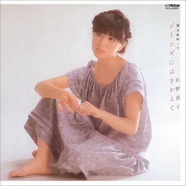 ジーンズにはきかえて/MAKO・7 by 石野真子 - album cover