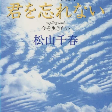 君を忘れない