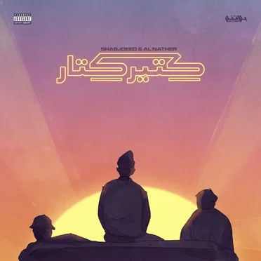 Kteer Ktar كتير كتار