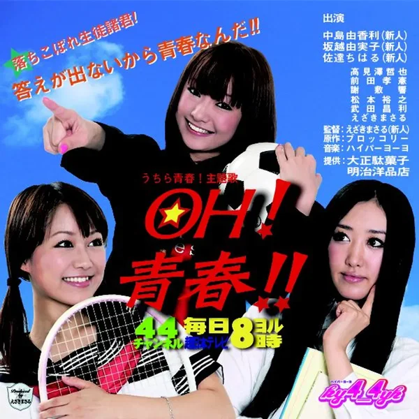 OH!青春!!/ハイパーアワー!/ありが to U