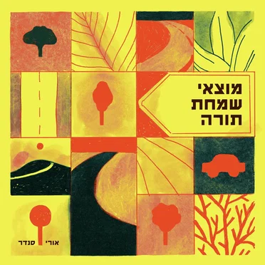 מוצאי שמחת תורה