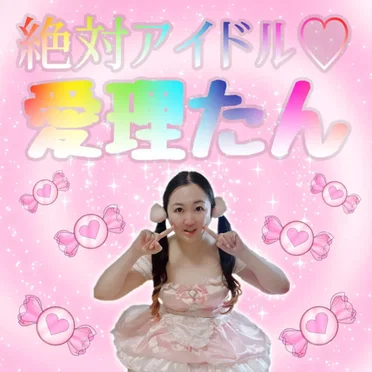 絶対アイドル♡愛理たん