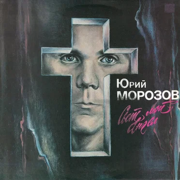 Свет мой, ангел