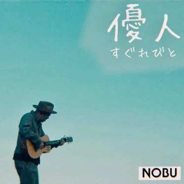優人 -すぐれびと- by NOBU - album cover