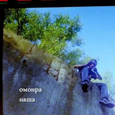 Наша by омонра - album cover