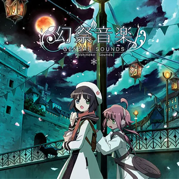 幻祭音楽