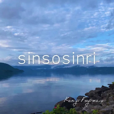 sinsosinri by Kenji Fujiwara - album cover
