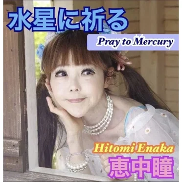 水星に祈る