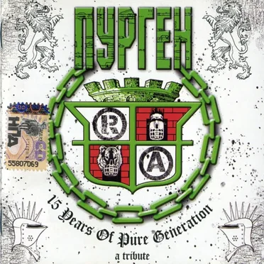 15 Years of Pure Generation: A Tribute of Purgen by Various Artists - album cover
