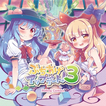 ぶちあげアップデート!3