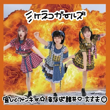 宜しくファンキー / 幸なば諸共 / 大丈夫