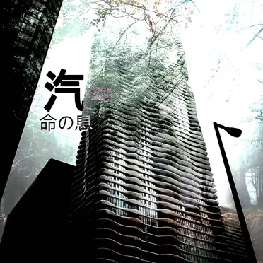 命の息 (Breath of Life)