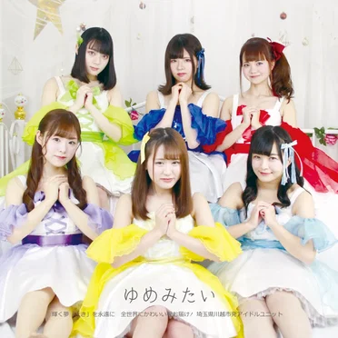 ゆめみたい