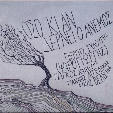 Όσο κι αν δέρνει ο άνεμος