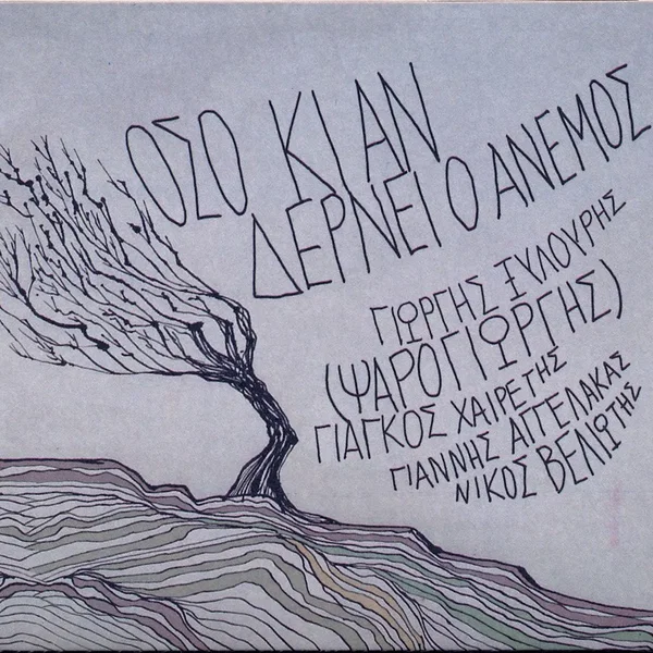 Όσο κι αν δέρνει ο άνεμος