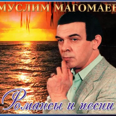 Романсы и песни