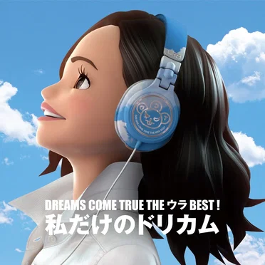 DREAMS COME TRUE THE ウラBEST! 私だけのドリカム by DREAMS COME TRUE - album cover