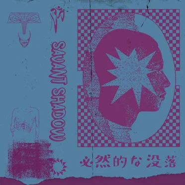 必然的な没落
