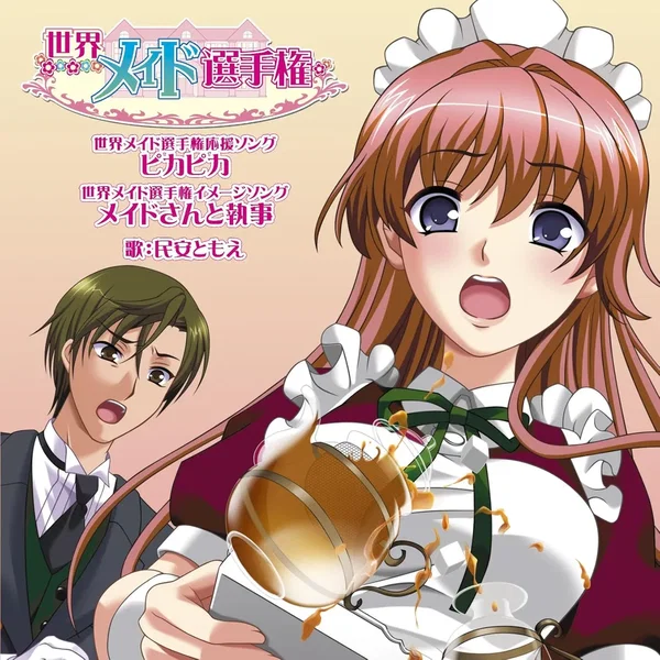 世界メイド選手権 応援ソング&イメージソング「ピカピカ/メイドさんと執事」