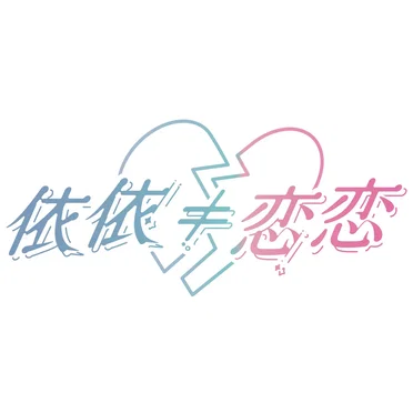 依依≠恋恋