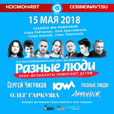 Разные люди – Рок-музыканты помогают детям. 4-й благотворительный рок-фестиваль by Various Artists - album cover