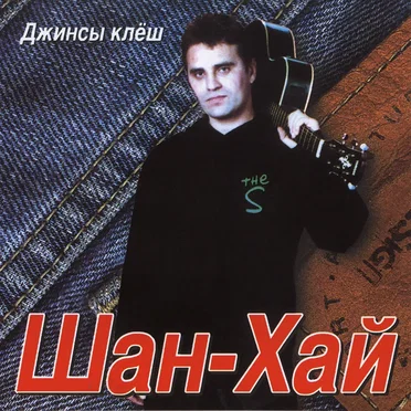 Джинсы клёш