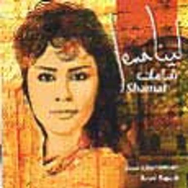 شامات
