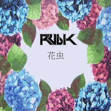 花虫