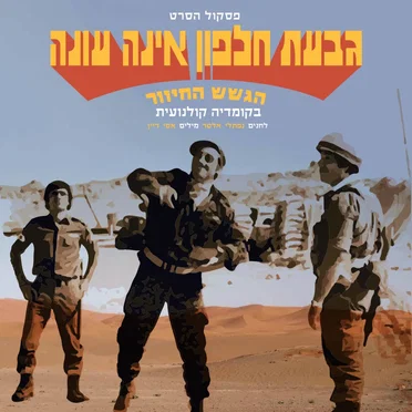 גבעת חלפון אינה עונה